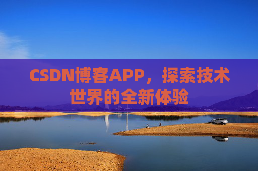 CSDN博客APP，探索技术世界的全新体验