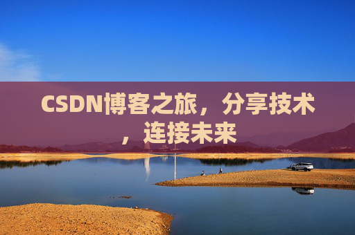 CSDN博客之旅,分享技术,连接未来