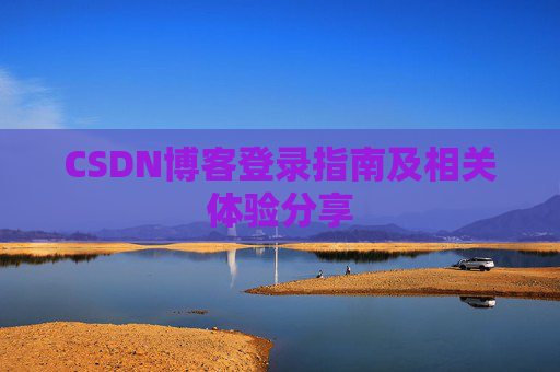 CSDN博客登录指南及相关体验分享