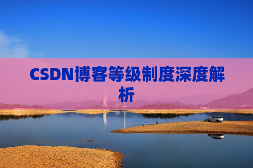 CSDN博客等级制度深度解析